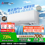三菱电机空调 26年新品菱之洁Plus 2匹 一级 外机双排纯铜管WiFi挂机国家补贴MSZ-LC16VFL（支持鸿蒙智联）