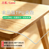 古私（Gusi）tpu餐桌垫透明桌布防水防油免洗书桌电视柜办公桌面保护垫 80*130