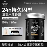施华蔻（Schwarzkopf）got2b酷印强塑型发蜡100g 碎发男士发蜡塑形蓬松自然