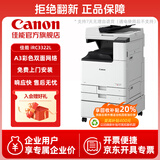 佳能（Canon）大型打印机iRC3322L 商用办公a3a4彩色复合机双面复印扫描自动输稿器/WiFi/工作台(3222L升级版)