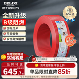 德力西（DELIXI）电线升级B级阻电缆线国标电源线铜芯燃家用BV2.5/4/6平方单股铜线 【B级阻燃100米-升级不加价】BV4红色硬线
