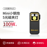 OLIGHT傲雷小方侠Pro S迷你便携强光手电筒应急磁吸RGB户外照明灯登山