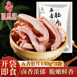 蒋凤记五香肚片下酒凉菜即食熟食秘制卤味鲜香美味真空包装150g现货速发 五香猪肚*3袋共450g