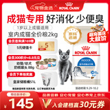 皇家猫粮 室内成猫粮 I27 通用粮 12月以上 2KG