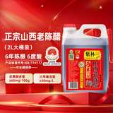 紫林山西老陈醋6度2L【6年陈国标19777】桶装家用泡黑豆调味纯粮酿制