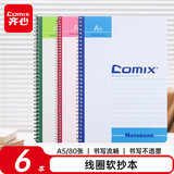 齐心（COMIX）A5/80张线圈软面抄笔记本子日记本/记事本/学生作业本/手账本办公用品 6本装 C4515