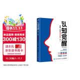 【包邮】认知觉醒（青少年学习版） 终身学习方法论 智元微库 青少年学习 认知启蒙 阅读书 好书 暑假阅读 毕业礼物 升学礼物 准大学生 高考毕业
