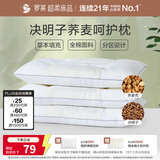 罗莱家纺 枕头颈椎枕 100%棉决明子荞麦花草枕头护颈椎助睡眠 46*72cm