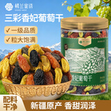 楼兰蜜语三彩香妃葡萄干280g/罐绿香红黑香妃葡萄干系列孕妇零食蜜饯果干 