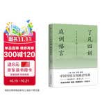 了凡四训 庭训格言（全译全注全本精校，未删节足本典藏版！中国传统文化励志经典，政商界精英必读书）
