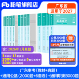 粉笔事业编考试2026广东省事业单位基本能力真题公基考试测评基本能力题库刷题 教材+真题+公基2000题+6套卷+职测3000题