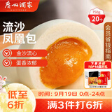 广州酒家流沙凤凰包750g 20个 早餐半成品早茶点心包子面点中秋送礼食品