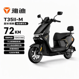雅迪电动摩托车 T35II-M【旗舰焕新款】72V21Ah电池TFT彩屏72KM长续航电动车1200W电机电瓶车 繁星黑