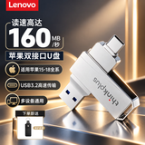 联想（Lenovo）双接口u盘 金属商务学生优盘 USB3.2 Type-C手机U盘电脑两用支持行车记录仪系统盘电视苹果安卓 两用U盘【160MB/s】银色 +【赠皮套】店长力荐 32GB