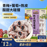 三只松鼠陈皮梅有葡萄100g蜜饯果干果脯梅子酸甜儿童休闲零食小吃