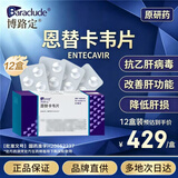 【原研】博路定 恩替卡韦片 0.5mg*28片/盒*12盒