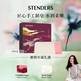 施丹兰（STENDERS）【钟楚曦同款】手工香氛皂男女洗脸洁面皂礼盒100g*2生日礼物
