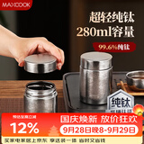 美厨（MAXCOOK）茶叶罐调料罐香料罐 纯钛储物收纳密封罐便携280ml MCX5417