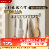 美厨（MAXCOOK）挂钩 免打孔厨房排钩门后挂衣钩浴室挂架多功能收纳 10勾MCZW4505