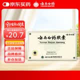 [云南白药] 云南白药胶囊0.25g*16粒/盒