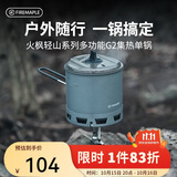 火枫（FIRE-MAPLE）轻山徒步登山G2集热单锅 户外露营炉炊具防风蒸煮锅具轻量化装备