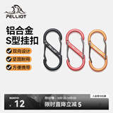 伯希和（Pelliot）登山扣八字扣S型挂扣户外背包挂钩钥匙安全扣16206802红小号4个装