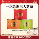 八马茶业 金骏眉 正山小种 大红袍 茉莉花茶 陈皮普洱 黄茶 茶叶自己喝 210g（金骏眉+正山小种+龙井）