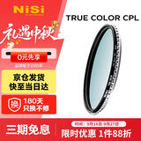 耐司（NiSi）真彩版 cpl偏振镜 77mm滤镜 TRUE COLOR偏光镜适用佳能索尼微单反相机高清镀膜还原本色高清画质