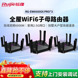 锐捷睿易WiFi6无线路由器 EW6000GX PRO三只装 无线双频6000M 2.5G网口 企业门店别墅大户型无缝漫游