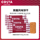 COSTA咖世家咖啡焦糖饼干400g独立包装下午茶点心结婚喜饼喜糖零食批发