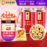 同仁堂品牌北京同仁堂去核红枣片300g新疆产泡水喝无核滋补可打豆浆煮茶