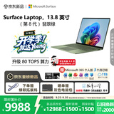 微软（Microsoft）新一代 Surface Laptop 13.8英寸（第8代）笔记本电脑 国家补贴 骁龙 X2 Plus 16G 512G 翡翠绿