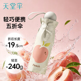 天堂伞 防紫外线阳伞五折 小巧便携水果伞折叠结实晴雨两用女 奶酪色