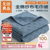 无印良品A类100%纯棉纱布毯200*230cm全棉毛巾被夏季单人宿舍办公室盖毯