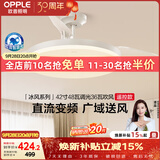 欧普照明（OPPLE）风扇灯遥控空调搭子照明Ra98餐厅卧室电风扇护眼低噪42寸 冰风白