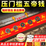 缤越五帝钱真品入户门压门槛出入平安过门石下压的五帝钱铜钱压门专用