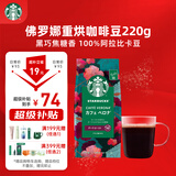 星巴克（Starbucks）佛罗娜咖啡豆220g 深烘 100%阿拉比卡豆黑巧焦糖香手冲黑咖啡