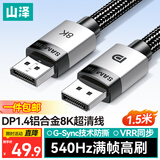 山泽DP线1.4版8K高清4K240/2K540Hz电脑显卡接显示器1.5米视频线DisplayPort兼容DP1.2  DPB15