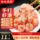 潮味码头手工虾滑150g/袋虾球虾饼虾肉减脂早餐麻辣烫关东煮火锅丸料食材