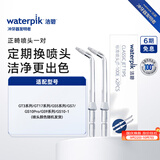 洁碧冲牙器洗牙器水牙线配件正畸喷头*2WP OD-100E