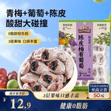 三只松鼠陈皮梅有葡萄100g蜜饯果干果脯梅子酸甜儿童休闲零食小吃