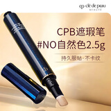 肌肤之钥（CPB）日版遮瑕笔#NO自然色2.5g本土版混合皮生日礼物送女友