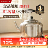 美厨（MAXCOOK）304不锈钢烧水壶响水壶 5L加厚鸣音 煤气电磁炉通用随机 MCH653