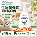 来旺兄弟（L&W BROS.）生物酶宠物除臭喷雾500ml尿味分解多宠适用除异味