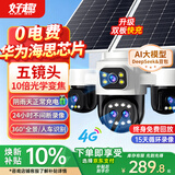 好趣太阳能监控摄像头室外五镜头升级双板无电无网4g内置AI大模型360度无死角带全景夜视持久续航