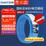正泰（CHNT）电线电缆家装照明用铜芯家用电线 国标单芯铜线BV1.5平方蓝色50米