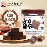 方家铺子中华老字号古法老红糖200g云南甘蔗黑糖生理期产妇红糖水补气血