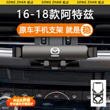 松占适用于马自达3昂克赛拉6阿特兹CX4 CX5汽车专用手机支架车载用品 16-18款阿特兹专用【重力静音N黑】