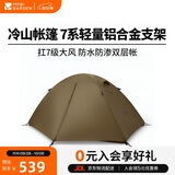 牧高笛（MOBIGARDEN）冷山2帐篷 户外露营徒步防风防雨双人帐篷 MZ093005 暖沙色