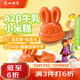 广州酒家A2β牛乳小米糕200g*2袋 16个 疯狂动物城联名生鲜食品儿童早餐